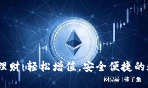 掌握TP钱包USDT理财：轻松增值，安全便捷的数字资产管理方案