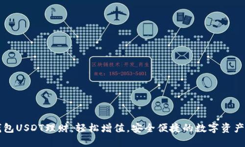 掌握TP钱包USDT理财：轻松增值，安全便捷的数字资产管理方案