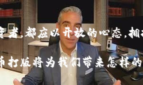   探索虚拟币打版：如何在数字货币浪潮中创造独特财富 / 

 guanjianci 虚拟币, 打版, 数字货币, 创新 /guanjianci 

引言：数字货币的崛起
在过去几年中，数字货币的迅猛发展几乎改变了整个金融世界。当区块链技术逐渐成为各行业的重要一环，许多人开始关注“虚拟币打版”的概念。虚拟币打版并不仅仅是创造虚拟货币那么简单，它涉及到技术创新、市场研究、用户需求分析等多个方面，这一过程为投资者和开发者提供了巨大的机会。

虚拟币打版的本质
所谓虚拟币打版，可以理解为基于区块链技术研发新型数字货币的过程。与传统的货币不同，虚拟币是一种去中心化的货币形式，它独立于任何中央银行或政府机构的管理。虚拟币的打版意味着开发者需要具备技术能力，了解市场动态，甚至具备一定的经济学知识。

打版的创新点
在虚拟币的打版过程中，创新是关键。很多新项目往往通过独特的卖点吸引用户。例如，某些虚拟币通过降低交易手续费，提供更快的交易验证时间，或者引入新的共识机制，来提升其竞争力。此外，生态系统的建设也是一大亮点，包括如何激励用户参与、如何与现有的金融服务进行整合等。

虚拟币市场的需求分析
成功的虚拟币项目不仅需要技术的支持，还要准确把握市场需求。进入市场之前，开发者需要进行详尽的调研，确定目标用户群体，理解他们的痛点与需求。这可以通过问卷调查、用户访谈等方式实现。通过分析用户的反馈，开发者可以确立虚拟币的定位，从而在竞争激烈的市场中脱颖而出。

技术架构：构建虚拟币的基础
打造一款成功的虚拟币，首先需要设计出高效的技术架构。许多开发者选择采用以太坊等现有的区块链平台，进行二次开发，来降低技术门槛。同时，开发者有时会开发独立的链，以增加新币的灵活性和安全性。在此过程中，开发者需要综合考虑安全性、可扩展性和互操作性等多个因素。

经济模型：虚拟币的核心动力
一个成功的虚拟币项目，离不开合理的经济模型。该模型应当具有可持续性，通过合理的通货膨胀和稀缺性来保持用户的信任与参与。例如，某些虚拟币采用分阶段释放的方式，确保市场需求与供给之间的平衡。修正经济模型，同时增加用户对币种的信任，便是打版策略的重要环节。

市场推广与社区建设
市场推广是虚拟币打版成功与否的另一关键。通过社交媒体、线上论坛等多渠道宣传，能够有效扩展用户基础。同时，建设强大的社区能够增强用户粘性。在互助与交流中，用户不仅能够了解虚拟币的动态，还能参与到未来的发展中。这种参与感，往往会激发用户更高的热情，推动项目的成功。

案例分析：成功的虚拟币打版
让我们来看几个成功的虚拟币打版案例。例如，某著名的项目X币，凭借其独特的社交网络平台而迅速崛起。项目组围绕用户互动设计了一系列激励机制，使得用户更愿意参与和投资。与此同时，透明的财务报告和持续的技术更新也使得用户对项目的信任稳步上升。

风险与挑战：不可忽视的事实
当然，虚拟币打版并非没有风险。市场的波动性、监管政策的变化、技术上的安全漏洞等均可能对项目造成影响。因此，开发者在打版时，务必要考虑到这些潜在的挑战。一方面，要制定合理的风险管理计划；另一方面，也要保持项目的灵活性，及时调整策略以应对变化。

未来展望：虚拟币的可能性
展望未来，虚拟币的应用场景将会越来越多元化。从支付工具到资产证明，甚至实现去中心化的金融服务，虚拟币都展现出广阔的前景。在这个过程中，打版的意义也将变得越发重要。每一款新的虚拟币背后，都是一场思想的碰撞与创新的实践。

结论：踏上虚拟币打版之旅
总之，虚拟币打版是一个充满未知与机会的过程。技术的更新迭代、市场的不断变化都在推动着这一领域的发展。无论是开发者，还是投资者，都应以开放的心态，拥抱这一数字货币浪潮。只有这样，才能在虚拟币的新时代中，创造属于自己的财富。

虚拟币打版不仅是技术上的挑战，更是思维上的挑战。未来，期待更多创新的想法与项目在这片土壤中生根发芽。让我们一起期待，虚拟币打版将为我们带来怎样的惊喜与变化。