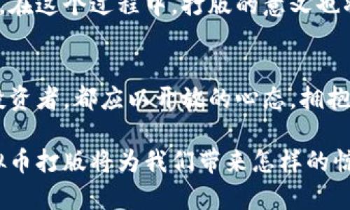   探索虚拟币打版：如何在数字货币浪潮中创造独特财富 / 

 guanjianci 虚拟币, 打版, 数字货币, 创新 /guanjianci 

引言：数字货币的崛起
在过去几年中，数字货币的迅猛发展几乎改变了整个金融世界。当区块链技术逐渐成为各行业的重要一环，许多人开始关注“虚拟币打版”的概念。虚拟币打版并不仅仅是创造虚拟货币那么简单，它涉及到技术创新、市场研究、用户需求分析等多个方面，这一过程为投资者和开发者提供了巨大的机会。

虚拟币打版的本质
所谓虚拟币打版，可以理解为基于区块链技术研发新型数字货币的过程。与传统的货币不同，虚拟币是一种去中心化的货币形式，它独立于任何中央银行或政府机构的管理。虚拟币的打版意味着开发者需要具备技术能力，了解市场动态，甚至具备一定的经济学知识。

打版的创新点
在虚拟币的打版过程中，创新是关键。很多新项目往往通过独特的卖点吸引用户。例如，某些虚拟币通过降低交易手续费，提供更快的交易验证时间，或者引入新的共识机制，来提升其竞争力。此外，生态系统的建设也是一大亮点，包括如何激励用户参与、如何与现有的金融服务进行整合等。

虚拟币市场的需求分析
成功的虚拟币项目不仅需要技术的支持，还要准确把握市场需求。进入市场之前，开发者需要进行详尽的调研，确定目标用户群体，理解他们的痛点与需求。这可以通过问卷调查、用户访谈等方式实现。通过分析用户的反馈，开发者可以确立虚拟币的定位，从而在竞争激烈的市场中脱颖而出。

技术架构：构建虚拟币的基础
打造一款成功的虚拟币，首先需要设计出高效的技术架构。许多开发者选择采用以太坊等现有的区块链平台，进行二次开发，来降低技术门槛。同时，开发者有时会开发独立的链，以增加新币的灵活性和安全性。在此过程中，开发者需要综合考虑安全性、可扩展性和互操作性等多个因素。

经济模型：虚拟币的核心动力
一个成功的虚拟币项目，离不开合理的经济模型。该模型应当具有可持续性，通过合理的通货膨胀和稀缺性来保持用户的信任与参与。例如，某些虚拟币采用分阶段释放的方式，确保市场需求与供给之间的平衡。修正经济模型，同时增加用户对币种的信任，便是打版策略的重要环节。

市场推广与社区建设
市场推广是虚拟币打版成功与否的另一关键。通过社交媒体、线上论坛等多渠道宣传，能够有效扩展用户基础。同时，建设强大的社区能够增强用户粘性。在互助与交流中，用户不仅能够了解虚拟币的动态，还能参与到未来的发展中。这种参与感，往往会激发用户更高的热情，推动项目的成功。

案例分析：成功的虚拟币打版
让我们来看几个成功的虚拟币打版案例。例如，某著名的项目X币，凭借其独特的社交网络平台而迅速崛起。项目组围绕用户互动设计了一系列激励机制，使得用户更愿意参与和投资。与此同时，透明的财务报告和持续的技术更新也使得用户对项目的信任稳步上升。

风险与挑战：不可忽视的事实
当然，虚拟币打版并非没有风险。市场的波动性、监管政策的变化、技术上的安全漏洞等均可能对项目造成影响。因此，开发者在打版时，务必要考虑到这些潜在的挑战。一方面，要制定合理的风险管理计划；另一方面，也要保持项目的灵活性，及时调整策略以应对变化。

未来展望：虚拟币的可能性
展望未来，虚拟币的应用场景将会越来越多元化。从支付工具到资产证明，甚至实现去中心化的金融服务，虚拟币都展现出广阔的前景。在这个过程中，打版的意义也将变得越发重要。每一款新的虚拟币背后，都是一场思想的碰撞与创新的实践。

结论：踏上虚拟币打版之旅
总之，虚拟币打版是一个充满未知与机会的过程。技术的更新迭代、市场的不断变化都在推动着这一领域的发展。无论是开发者，还是投资者，都应以开放的心态，拥抱这一数字货币浪潮。只有这样，才能在虚拟币的新时代中，创造属于自己的财富。

虚拟币打版不仅是技术上的挑战，更是思维上的挑战。未来，期待更多创新的想法与项目在这片土壤中生根发芽。让我们一起期待，虚拟币打版将为我们带来怎样的惊喜与变化。