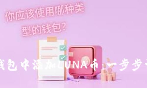如何在TP钱包中添加LUNA币：一步步详解与技巧
