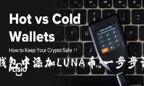 如何在TP钱包中添加LUNA币：一步步详解与技巧