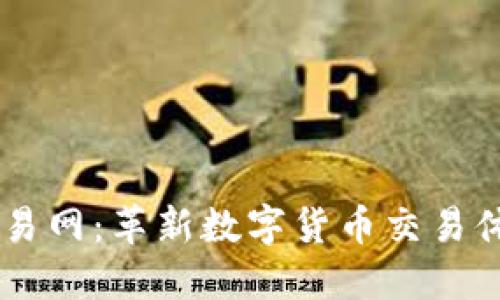 云特虚拟币交易网：革新数字货币交易体验的全新平台