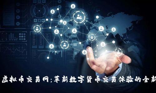 云特虚拟币交易网：革新数字货币交易体验的全新平台