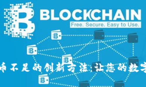 解决用户虚拟币不足的创新方法：让您的数字资产持久增值