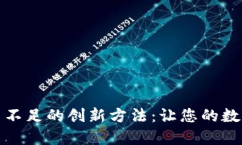 解决用户虚拟币不足的创新方法：让您的数字资产持久增值