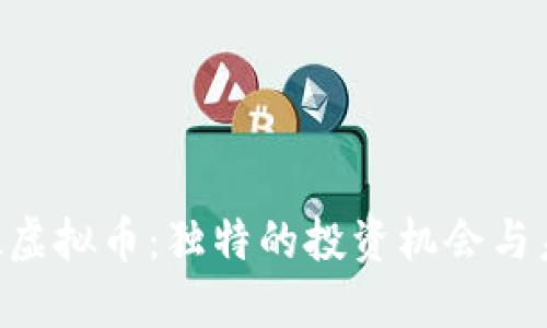 探索CEL虚拟币：独特的投资机会与未来潜力