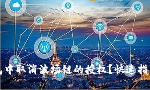 如何在TP钱包中取消波场链的授权？快速指南与实用技巧