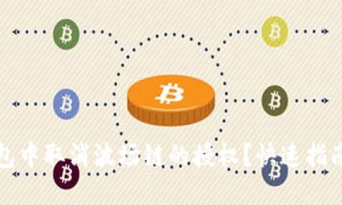 如何在TP钱包中取消波场链的授权？快速指南与实用技巧
