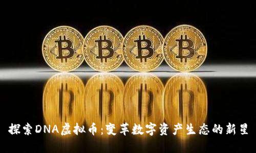 探索DNA虚拟币：变革数字资产生态的新星