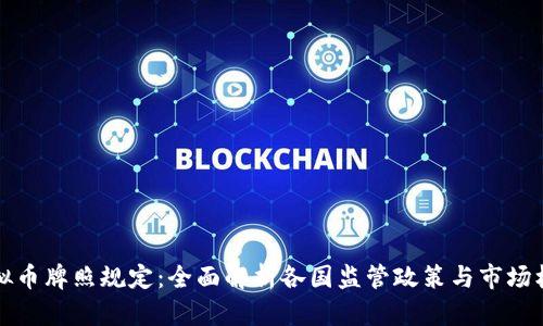 虚拟币牌照规定：全面解析各国监管政策与市场机遇
