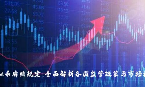 虚拟币牌照规定：全面解析各国监管政策与市场机遇