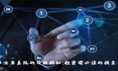 虚拟币交易系统的价格揭秘：投资前必读的因素与建议