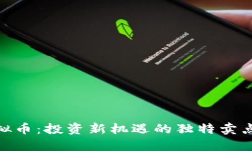 揭秘BDK虚拟币：投资新机遇的独特卖点与未来潜力