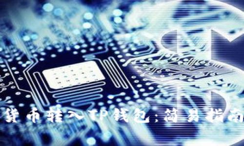 如何将数字货币转入TP钱包：简易指南与注意事项