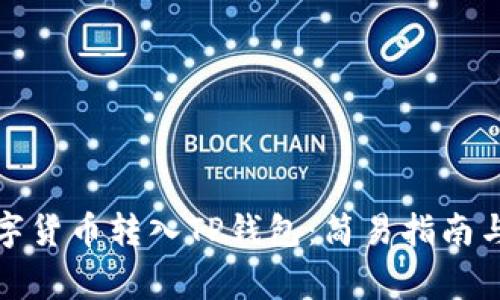 如何将数字货币转入TP钱包：简易指南与注意事项