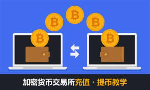 关于ALC虚拟币的消息引起了广泛的关注，许多投资者和用户都在讨论它的走势以及原因。以下将详细介绍ALC虚拟币的背景、市场情况、可能的影响因素以及未来的展望。

什么是ALC虚拟币？
ALC虚拟币（ALC Coin）是一种基于区块链技术的数字货币。它的设计初衷是为了在推动去中心化金融的同时，提供更优秀的交易体验与安全性。ALC在其上流通的生态内，主要用于支付、投资和参与项目的治理。这种币种的创建是为了回应市场上对透明度与信任的需求，同时，也力求通过引入创新的激励机制，吸引更多用户的加入。

ALC虚拟币的市场表现
自ALC虚拟币上线以来，曾经历了一段迅速上涨的时期。在一段时间内，它的价格持续飙升，吸引了大量投资者关注。许多投资者因为过高的预期而涌入市场。然而，随着市场环境的变化以及投资者情绪的波动，ALC的价格逐渐走低，直至最近有了“倒下”的表现。这种市场的起起伏伏，让很多人对ALC的未来充满疑虑。

造成ALC虚拟币倒下的因素
分析ALC虚拟币倒下的原因，我们可以从多个层面来剖析：
ul
    listrong市场环境变化：/strong近年来，虚拟币市场波动频繁，政策法规的不确定性使得投资者心态变得敏感。尤其是各国监管政策的变化，许多投资者面临观望甚至撤出的局面。而这也直接导致了ALC的交易量下降。/li
    listrong项目团队问题：/strong在某些情况下，项目团队的透明度不足或出现内部问题，都会导致用户对该项目的信心下降。ALC在项目初期曾得到了一定的口碑，但随着时间推移，团队的表现使得一些投资者失去信心。/li
    listrong竞争压力：/strong在虚拟币市场上，新兴项目层出不穷，竞争日益激烈。用户对功能和价值的追求，让一些“老牌”虚拟币面临巨大的挑战，ALC作为一个相对较新项目，自然难以抵御这样的冲击。/li
    listrong市场投机行为：/strong虚拟币市场充斥着大量的投机行为，短期内的炒作往往并不代表项目本身的价值。ALC在初期的爆发，部分是受到了市场炒作的影响，但随着炒作消退，真正的价值和市场需求的不足暴露无遗。/li
/ul

ALC虚拟币的未来展望
尽管ALC虚拟币目前遭遇了困境，但未来并不一定就注定陷入低谷。我们可以从几个方面来看待它的可能复苏：
ul
    listrong团队的调整与改善：/strong如果ALC的项目团队能够重新审视现有问题，进行有效调整，并强化与社区的沟通与互动，未来仍有翻身的机会。/li
    listrong市场教育和信任重建：/strong通过教育用户如何使用ALC及其潜在的价值，再次获得用户的信任和支持，可以帮助其在市场中恢复信心。/li
    listrong新的应用场景的探索：/strong引入更多的应用场景，拓宽ALC的使用范围，能够吸引更多用户的关注与参与，无形中提升它的市场价值。/li
/ul

总结
虽然ALC虚拟币目前面临困境，但我们不能一棍子打死这个项目。投资者在关注市场动态的同时，也需要理性分析，充分理解潜在风险。同时，期待ALC在未来的市场中，以更健康的姿态回归。并且，作为用户和投资者，关注项目的长期发展和价值，而非短期的价格波动，才是明智的选择。

只有这样，我们才能在这个波动频繁的市场中，把握住机会，同时减少不必要的损失。ALC的故事还在继续，期待它能够继续书写新的篇章。

ALC虚拟币, 数字货币, 区块链, 加密货币/guanjianci
ALC虚拟币的兴衰浅析：如何在波动的市场中把握投资机会