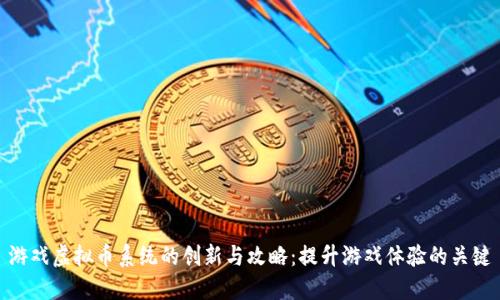游戏虚拟币系统的创新与攻略：提升游戏体验的关键