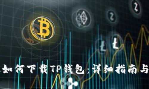 苹果手机如何下载TP钱包：详细指南与步骤解析