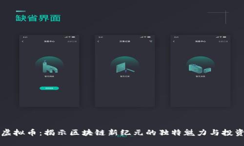 Oval虚拟币：揭示区块链新纪元的独特魅力与投资潜力