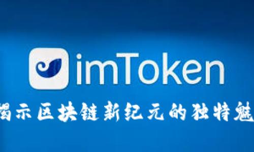 Oval虚拟币：揭示区块链新纪元的独特魅力与投资潜力