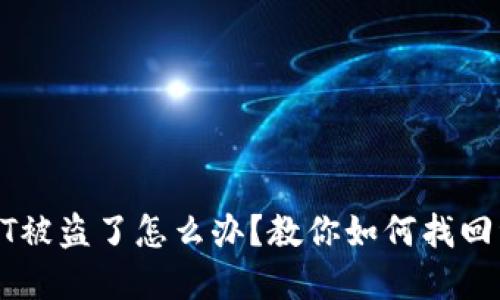 TP钱包里的USDT被盗了怎么办？教你如何找回资产和预防措施