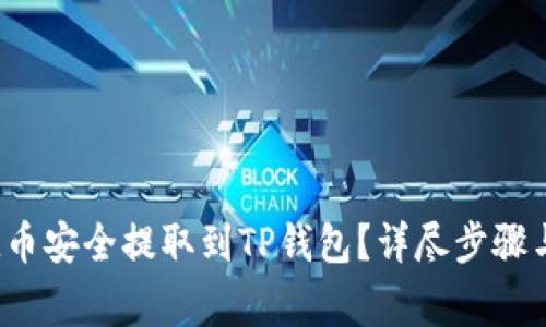 如何将FIL币安全提取到TP钱包？详尽步骤与注意事项