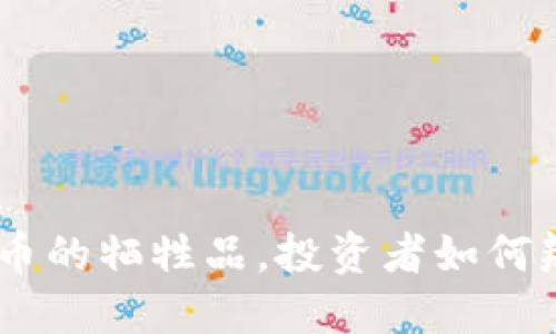 死币：虚拟币的牺牲品，投资者如何辨识与避坑