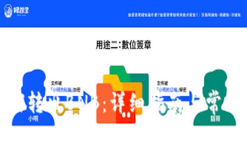 TP钱包如何转出BNB：详细指南与常见问题解答
