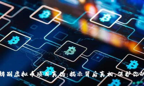 如何辨别虚拟币项目真伪：揭示背后真相，保护你的投资