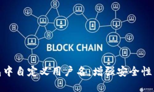 如何在TP钱包中自定义用户名：增强安全性与个性化体验