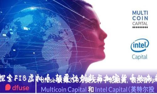 探索FIB虚拟币：颠覆性创新与加密货币的未来