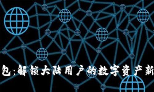 TP钱包：解锁大陆用户的数字资产新纪元