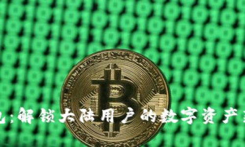 TP钱包：解锁大陆用户的数字资产新纪元