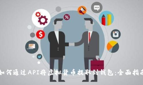 如何通过API将虚拟货币提取到钱包：全面指南