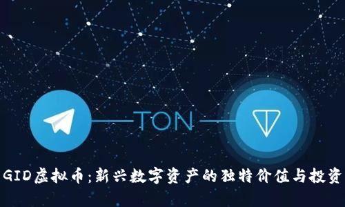 探索GID虚拟币：新兴数字资产的独特价值与投资前景