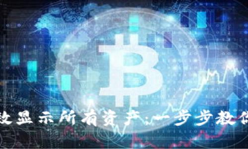 TP钱包如何高效显示所有资产：一步步教你掌握资产管理