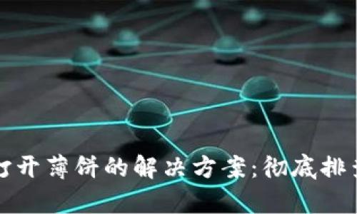 TP钱包无法打开薄饼的解决方案：彻底排查与修复指南