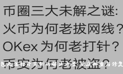 TP钱包无法打开薄饼的解决方案：彻底排查与修复指南