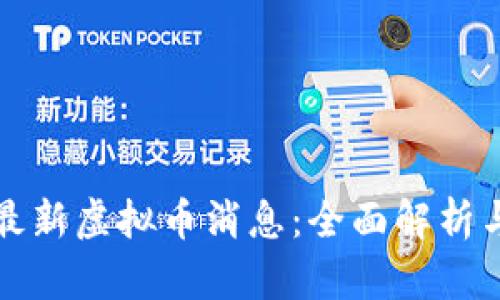 如何获取最新虚拟币消息：全面解析与实用技巧