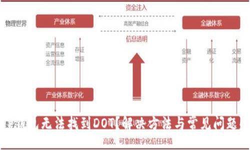 tip
  TP钱包无法找到DOT？解决方法与常见问题解答