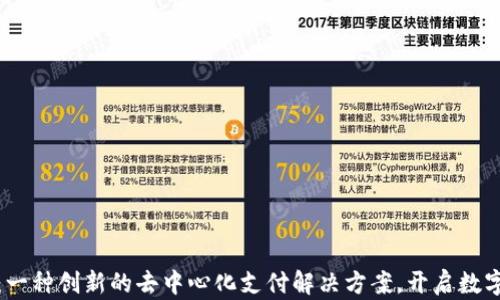 
MNA虚拟币：一种创新的去中心化支付解决方案，开启数字货币新时代