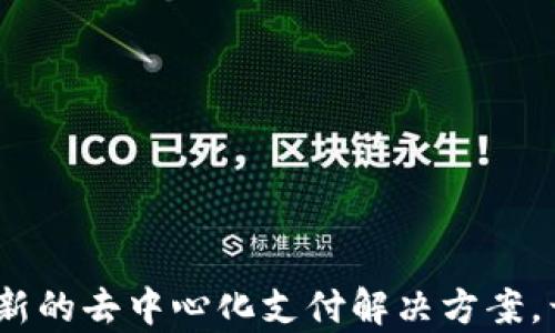 
MNA虚拟币：一种创新的去中心化支付解决方案，开启数字货币新时代