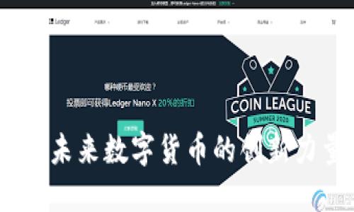 探索YK虚拟币：未来数字货币的创新力量与投资机会