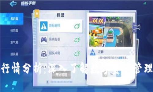 TP钱包行情分析：深入了解数字资产管理新趋势
