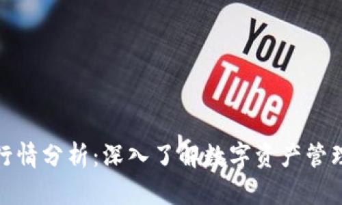 TP钱包行情分析：深入了解数字资产管理新趋势