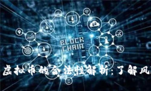 私人交易虚拟币的合法性解析：了解风险与机遇