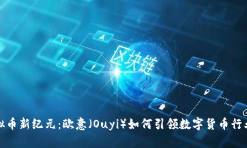 探索虚拟币新纪元：欧意（Ouyi）如何引领数字货币行业的未来