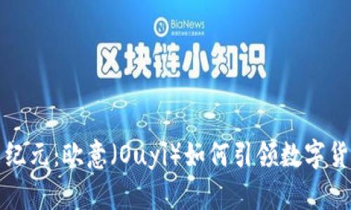 探索虚拟币新纪元：欧意（Ouyi）如何引领数字货币行业的未来
