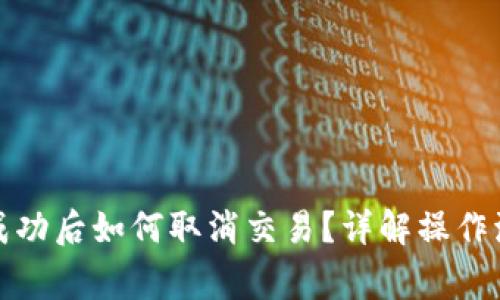 TP钱包卖币未成功后如何取消交易？详解操作流程与注意事项